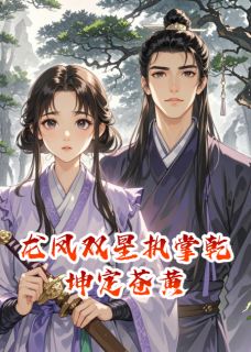 主角是龙凤双星执掌乾坤定苍黄的小说_《苏清鸢夜玄宸》_全文免费试读