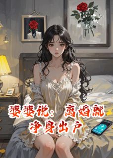 《婆婆说：离婚就净身出户》林晚沈泽大结局精彩试读
