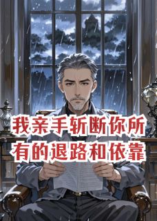 《林晚苏哲》我亲手斩断你所有的退路和依靠小说精彩章节免费试读