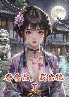 《穆之珩郁雾秦媛》大结局精彩阅读_《穆之珩郁雾秦媛》最新章节目录