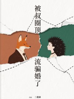 《林芝夏郑司农》小说章节列表免费试读_被叔圈顶流骗婚了小说全文