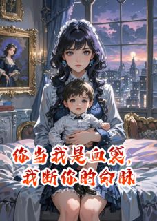 青春小说《你当我是血袋，我断你的命脉》主角陆君夜苏晚柔陆小辰全文精彩内容免费阅读