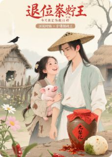 主角是叶梨谢无咎的小说_《退位摄政王今天也在为我打榜》_全文免费试读