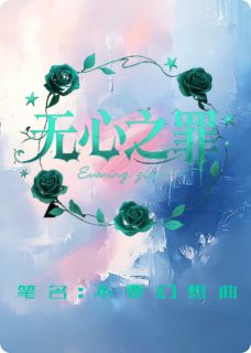 许砚苏棠无心之罪小说全文章节阅读_许砚苏棠免费完整版