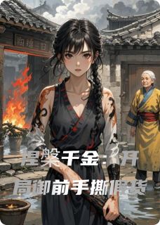 《沈槿柳姨娘沈玥》最新章节列表_涅槃千金:开局御前手撕假货精选章节