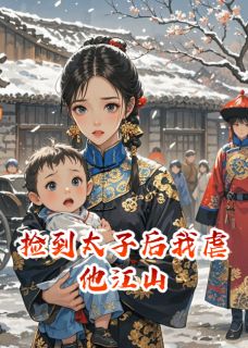 《阿瑜萧彻》捡到太子后我虐他江山大结局在线阅读