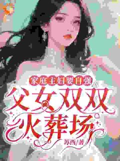 《家庭主妇要自强,父女双双火葬场》沈晚君景延章节目录免费试读
