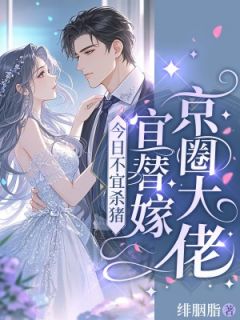 《慕凝凌夜寒》今日不宜杀猪，宜替嫁京圈大佬精彩内容在线阅读