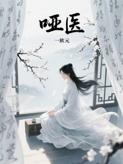《哑医》大结局精彩试读_《哑医》最新章节列表