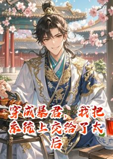 《沈蓉李牧苏轻烟》小说大结局免费阅读_穿成暴君,我把系统上交给了太后小说阅读