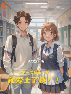 易九周一七第一次见面，她就爱上了我？！结局完整全文