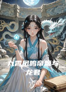 《云瑶敖辰》小说章节目录在线试读_九霄凤鸣帝姬与龙君第7章