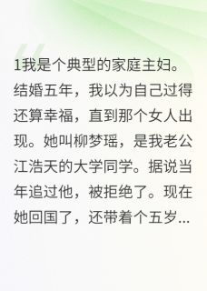 婆媳联盟:专治绿茶小三不服沈慧珍江浩天柳梦瑶小说精彩内容免费试读