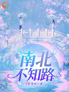 《南致北司程》金丝雀飞走后，二世祖红了眼章节列表免费阅读