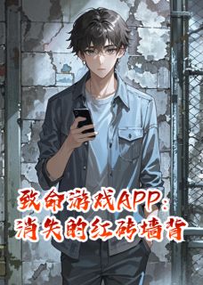 《致命游戏APP:消失的红砖墙背后》致命游戏APP:消失的红砖墙背后第5章小说全文在线阅读_《致命游戏APP:消失的红砖墙背后》最新章节目录