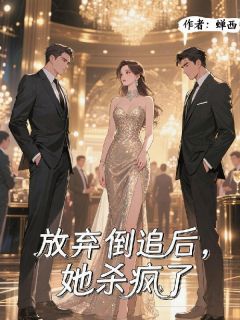 《放弃倒追后，她杀疯了》小说免费阅读_沈亦微周予淮陆沉小说大结局在线阅读