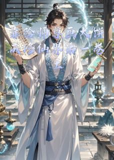 《靠给师尊画大饼成修仙界第一卷王》小说全文精彩试读_靠给师尊画大饼成修仙界第一卷王第14章