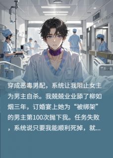 《直播跳崖:渣女们集体疯了》方圆柳如烟季博达全文精彩试读