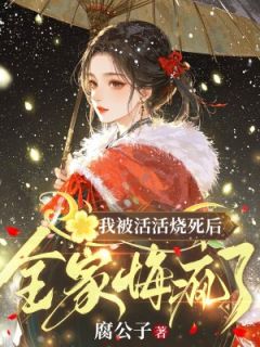 沈池鱼谢无妄我被活活烧死后,全家悔疯了阅读_沈池鱼谢无妄文本在线阅读