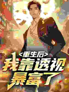 透视神眼，放下人品，享受人生全本资源_陈青林月完整未删减版