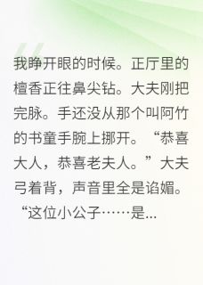 书童怀孕那日，我搬空二十年嫁妆免费阅读_周明轩阿竹的小说免费试读