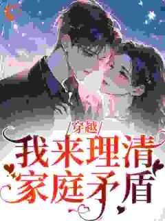 《穿越：我来理清家庭矛盾》小说章节目录在线阅读_陆南星王忍冬小说阅读