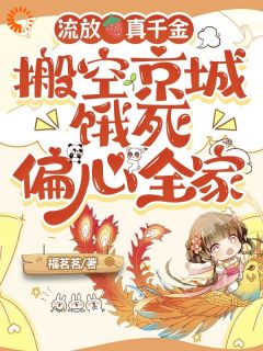 主角是江念禾陆景辞的小说在哪看_《流放真千金搬空京城饿死偏心全家》小说阅读入口